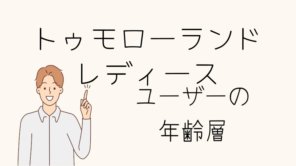 「トゥモローランド 年齢層 レディースと他のブランド比較」