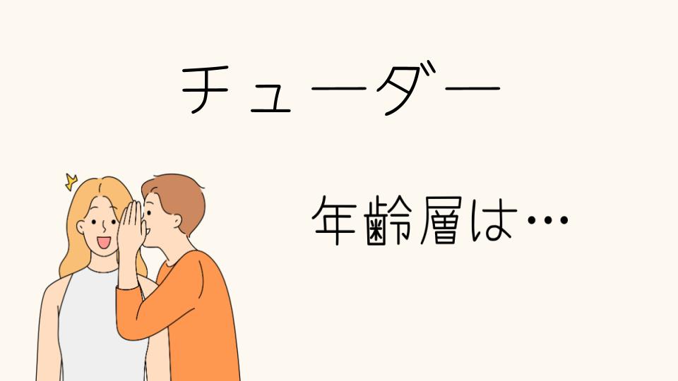 「チューダー 年齢層に合った腕時計の選び方」