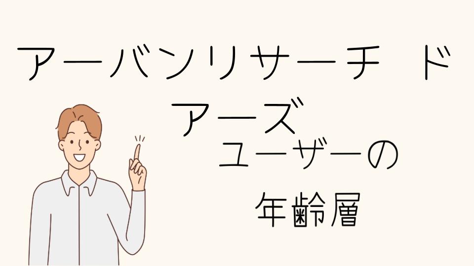 アーバンリサーチドアーズの年齢層と人気の理由