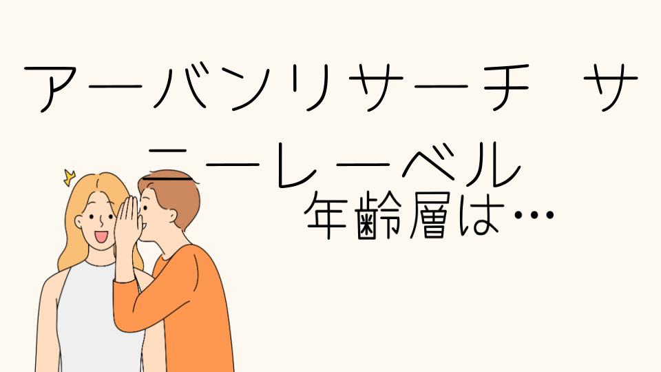 「アーバンリサーチサニーレーベル 年齢層について知ろう」