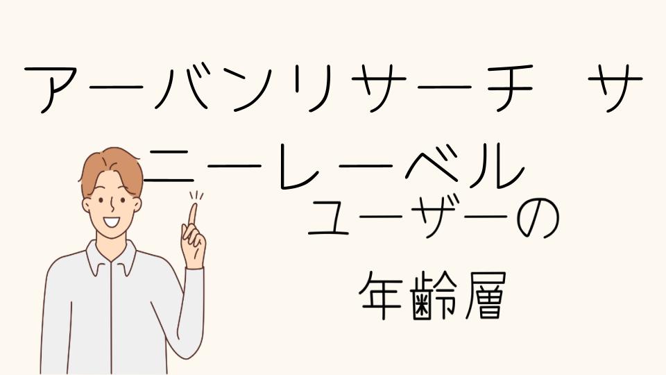 「アーバンリサーチサニーレーベル 年齢層に合うアイテム選び」