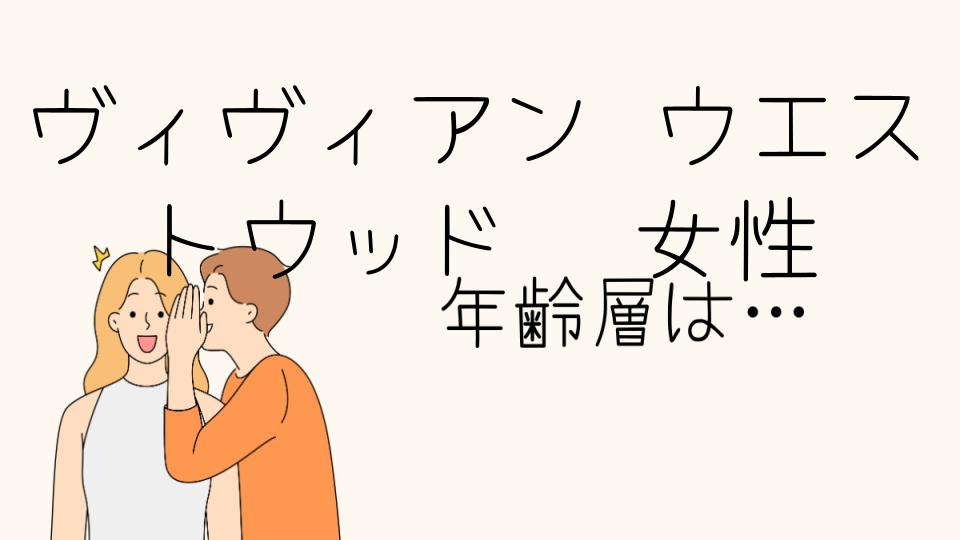 女性のヴィヴィアンウエストウッドの年齢層とその魅力