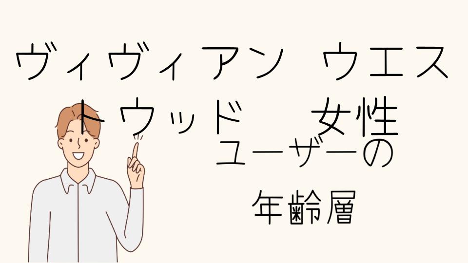 女性向け年齢層別ヴィヴィアンウエストウッドコーデ術