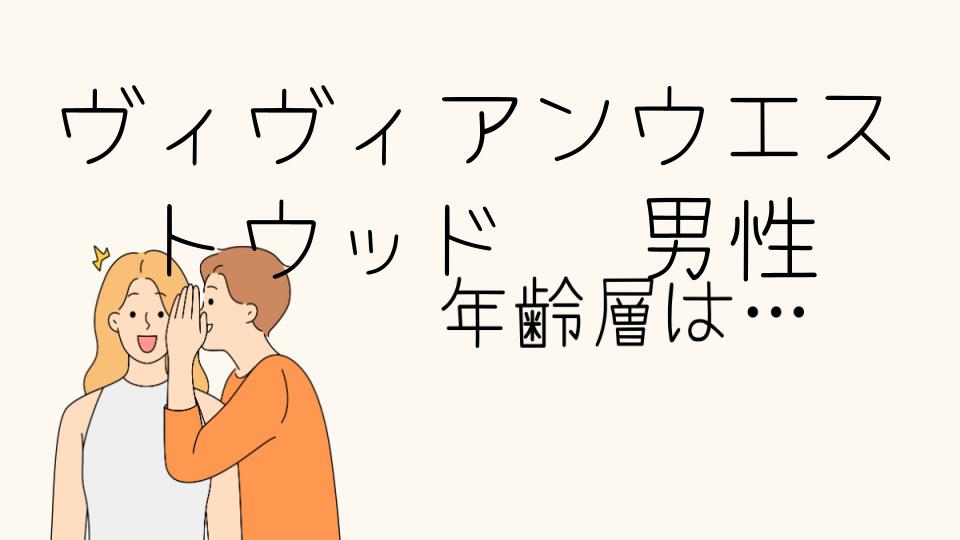 ヴィヴィアンウエストウッドのメンズ年齢層は？最適なスタイルを紹介