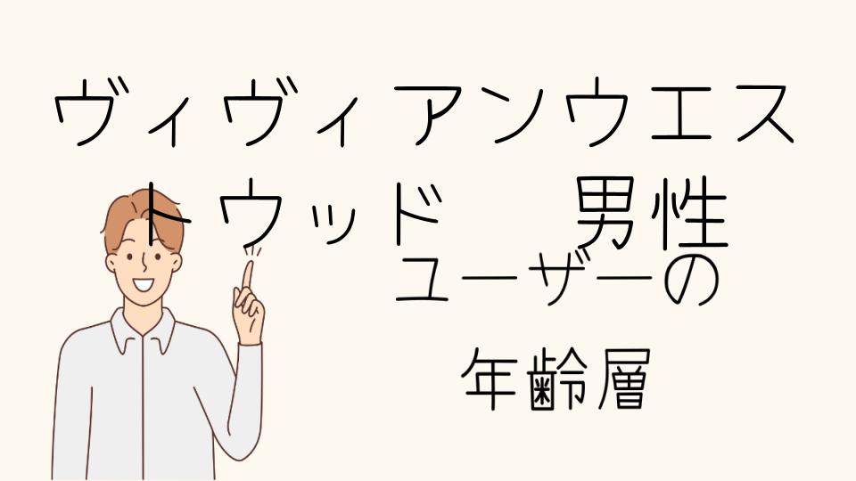 ヴィヴィアンウエストウッドの年代別おすすめメンズアイテムとは？