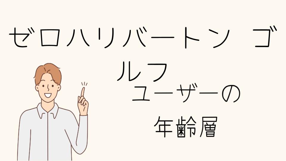 「ゼロハリバートンゴルフ年齢層とブランドイメージ」