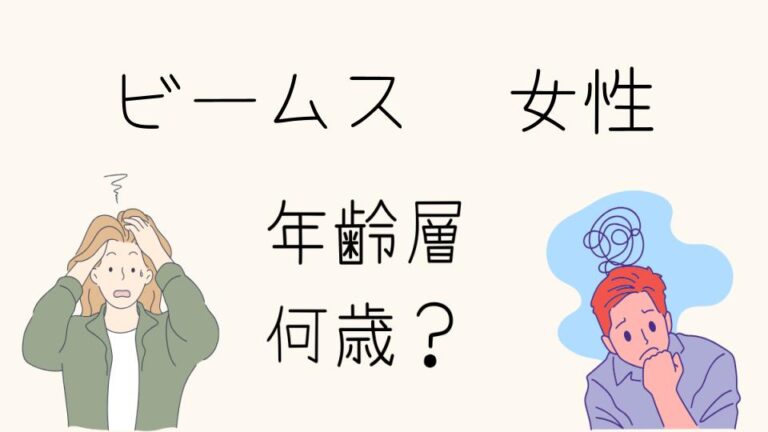 【必見】BEAMSのレディースの年齢層は?大人の女性に似合うアイテム選びと着こなし術